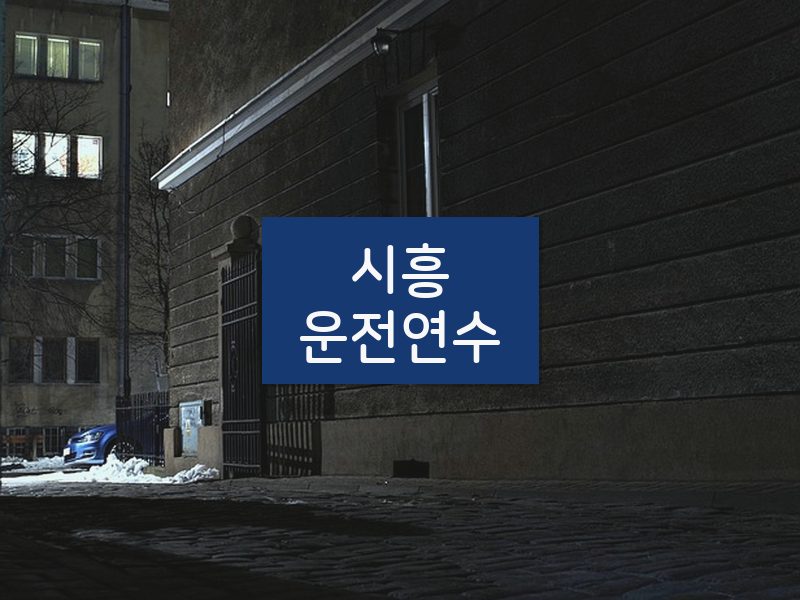 시흥운전연수 후기