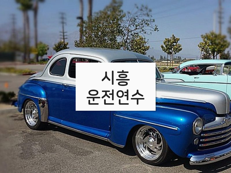 시흥운전연수 후기