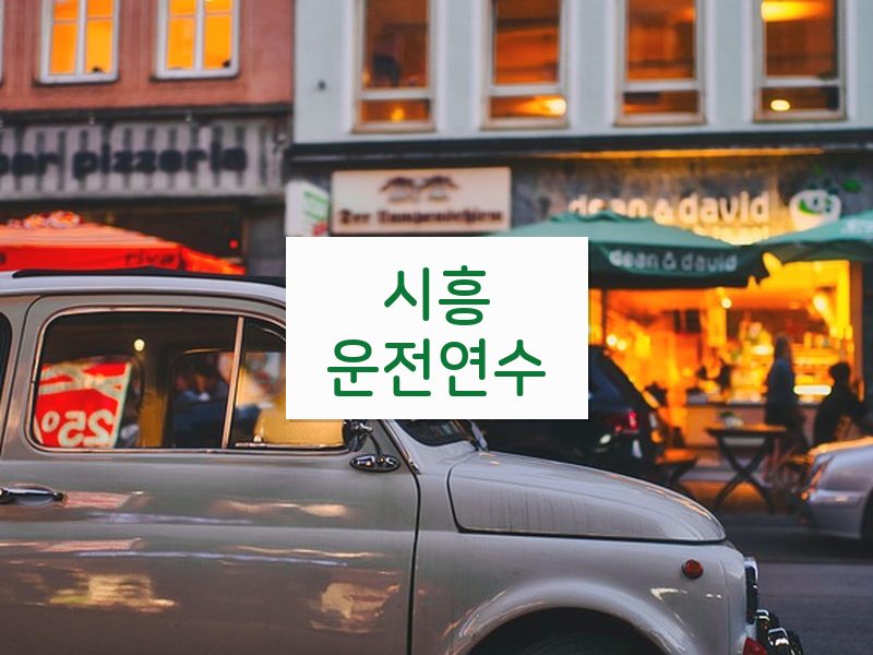 시흥운전연수 후기