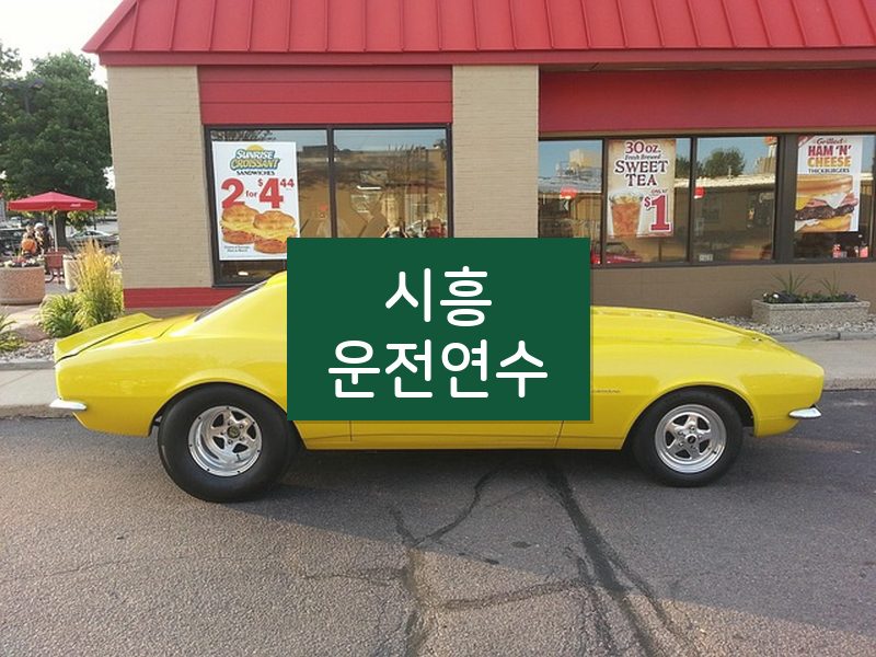 시흥운전연수 후기