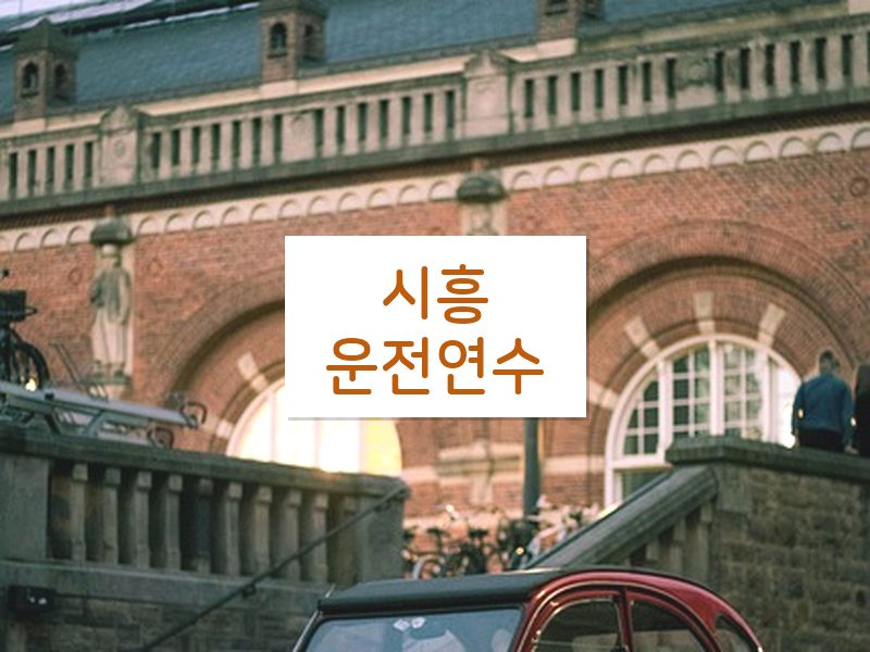 시흥운전연수 후기