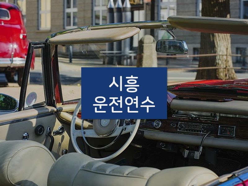 시흥운전연수 후기
