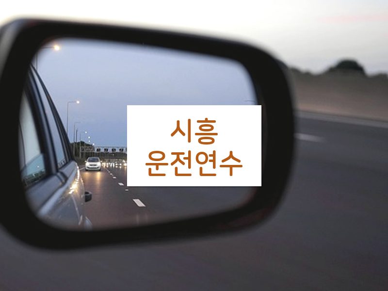 시흥운전연수 후기