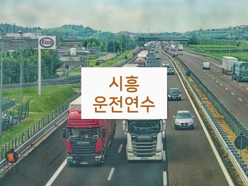 시흥운전연수 후기