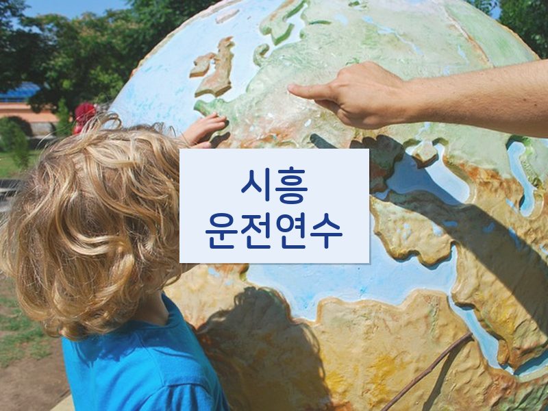 시흥운전연수 후기