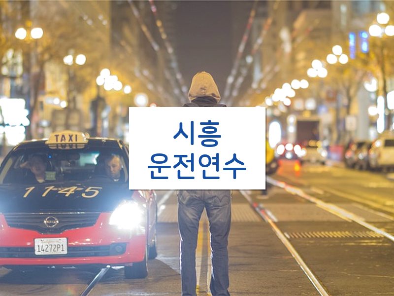 시흥운전연수 후기