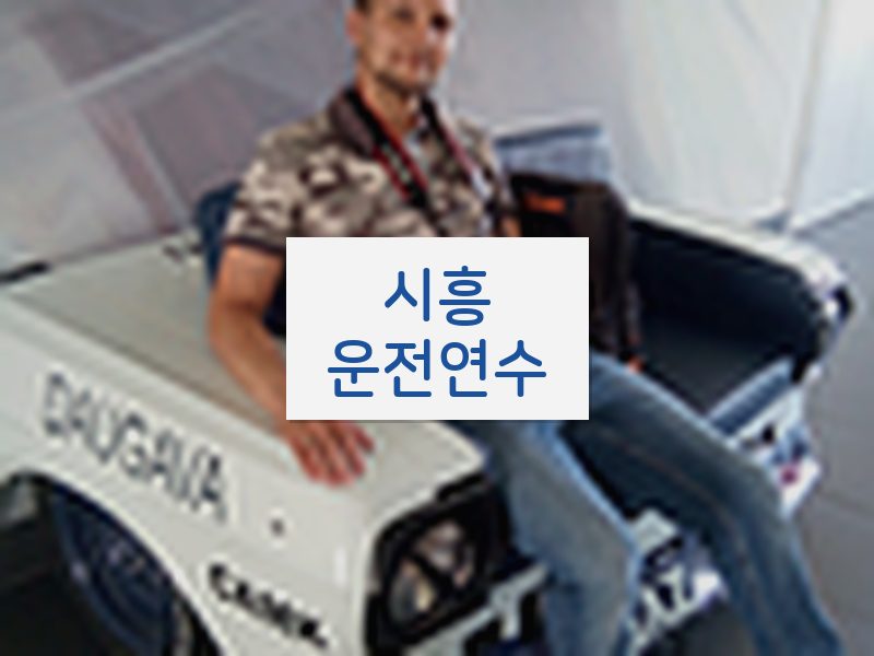 시흥운전연수 후기