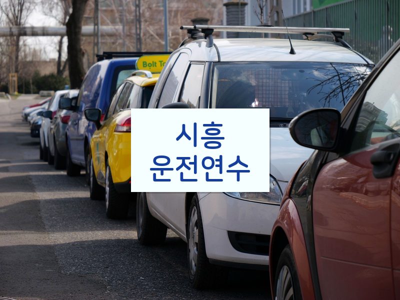 시흥운전연수 후기