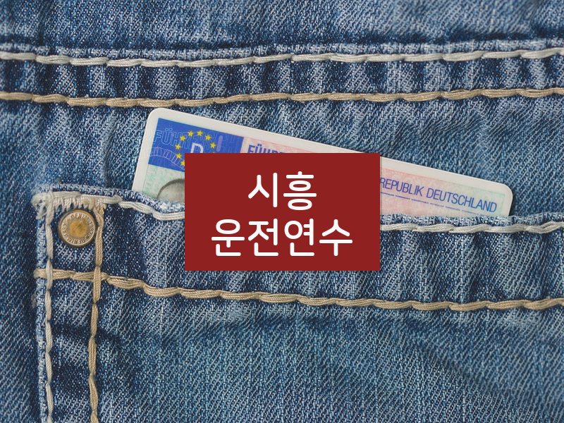 시흥운전연수 후기