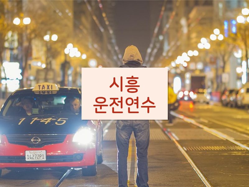 시흥운전연수 후기