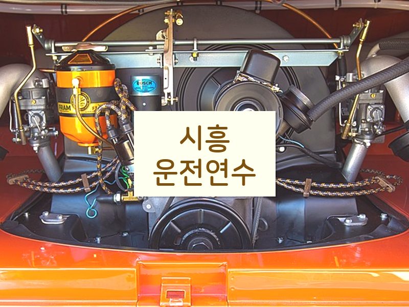 시흥운전연수 후기