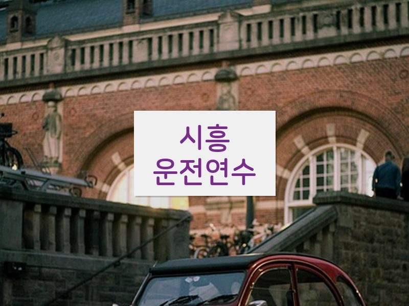 시흥운전연수 후기