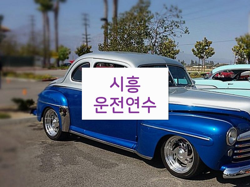 시흥운전연수 후기
