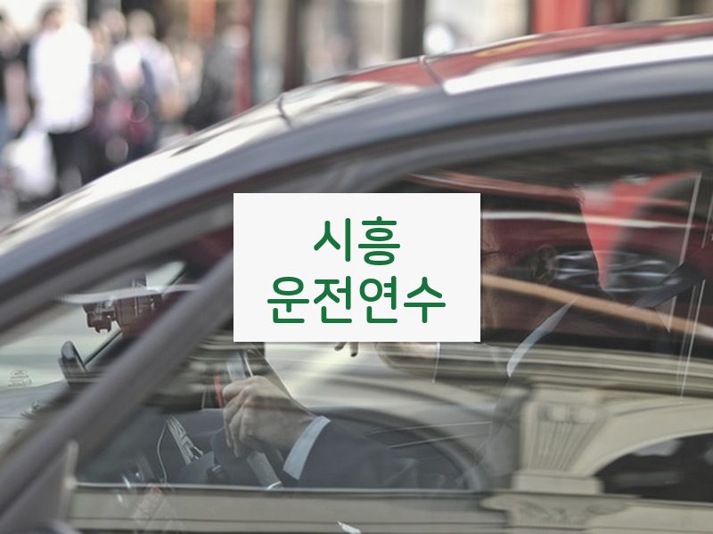 시흥운전연수 후기