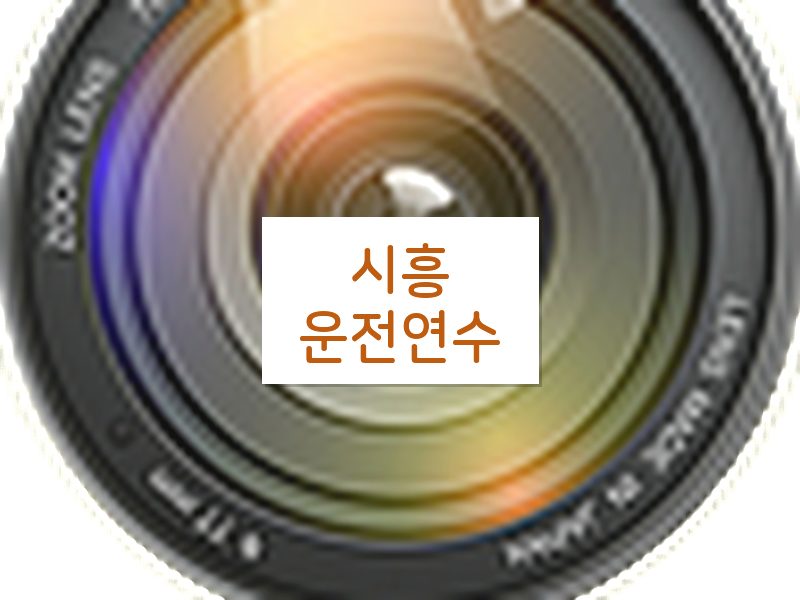 시흥운전연수 후기