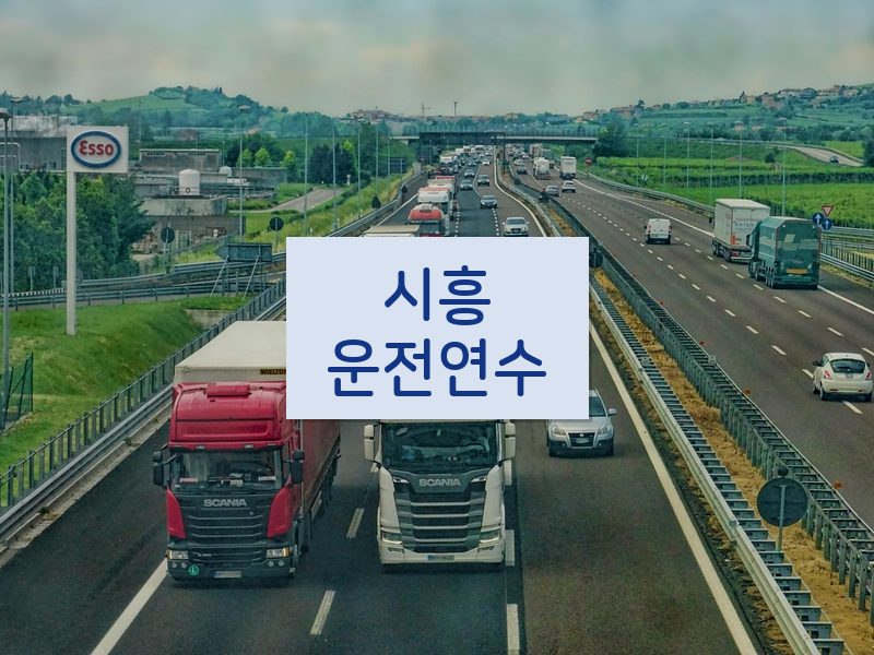시흥운전연수 후기