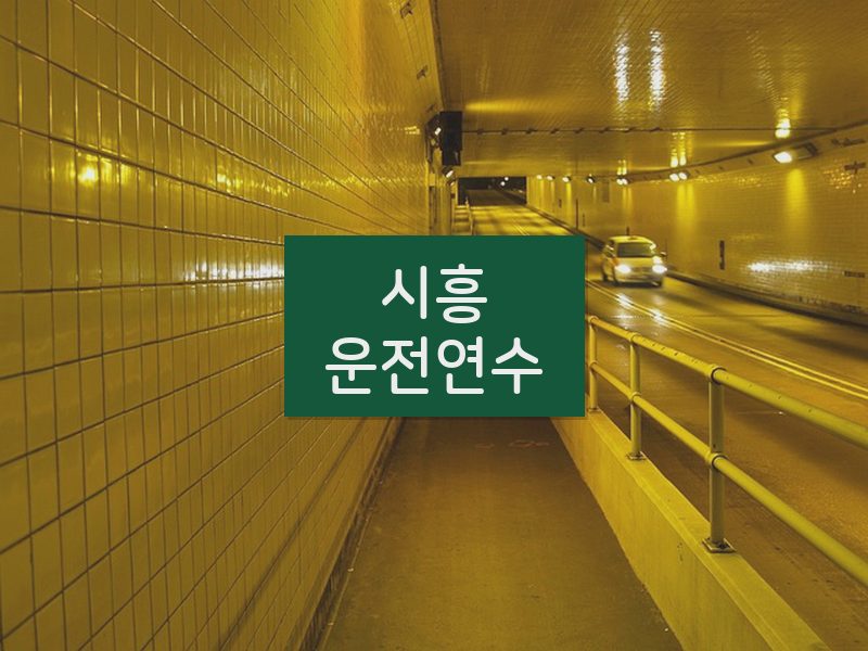 시흥운전연수 후기