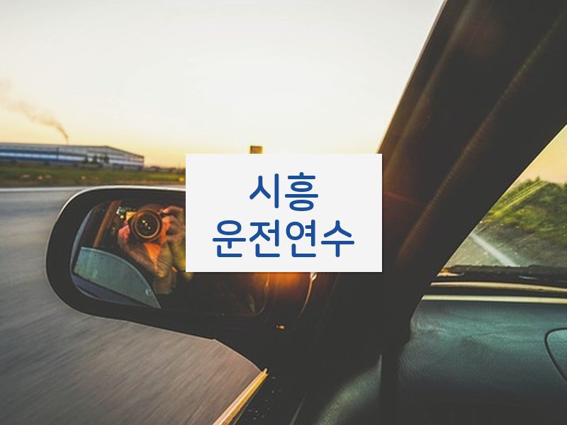 시흥운전연수 후기