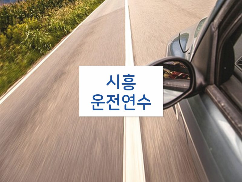 시흥운전연수 후기