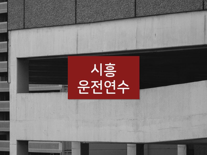 시흥운전연수 후기