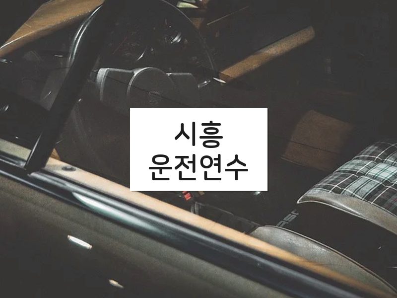 시흥운전연수 후기