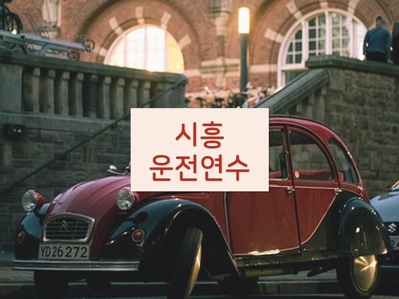 시흥운전연수 후기