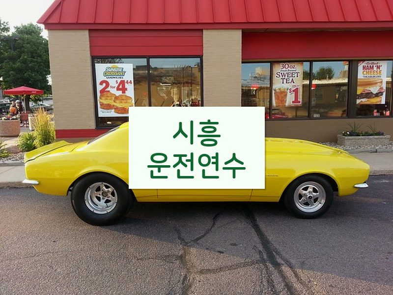 시흥운전연수 후기