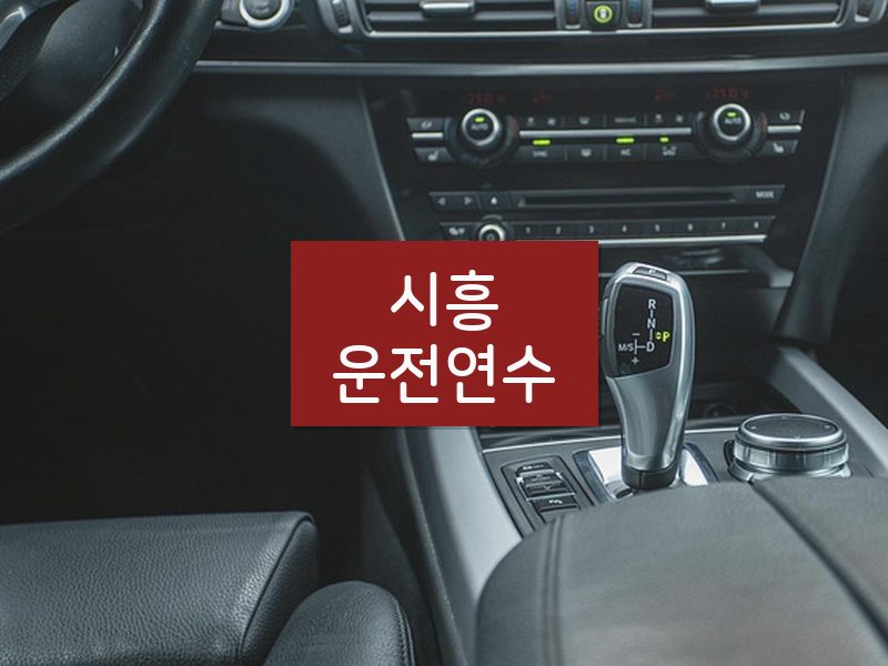 시흥운전연수 후기