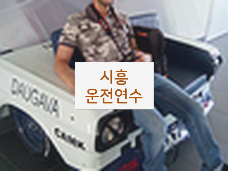 시흥운전연수 후기