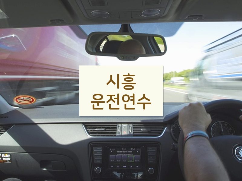 시흥운전연수 후기