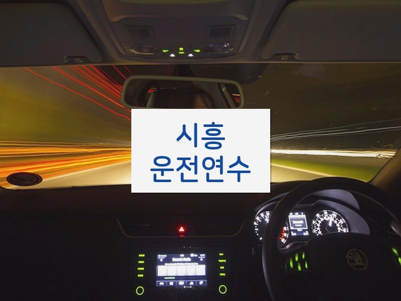 시흥운전연수 후기