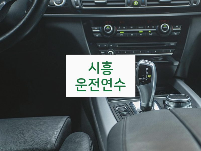 시흥운전연수 후기
