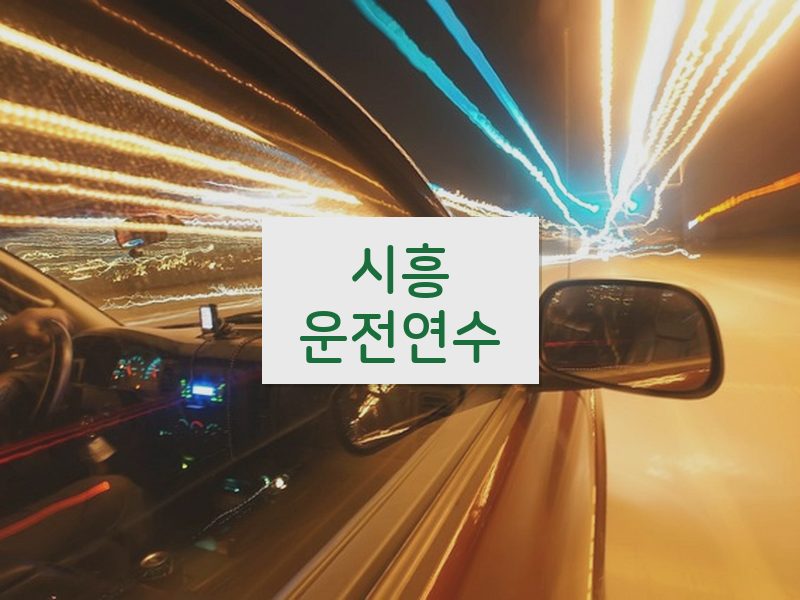 시흥운전연수 후기
