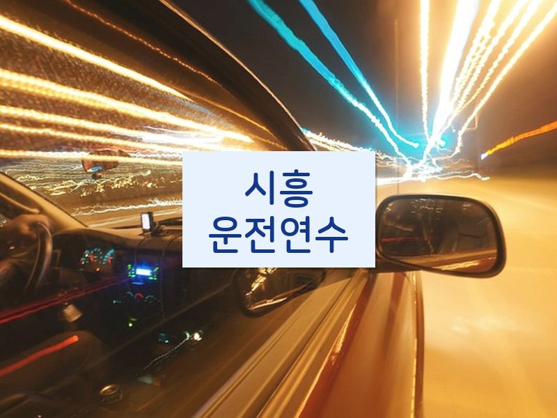 시흥운전연수 후기