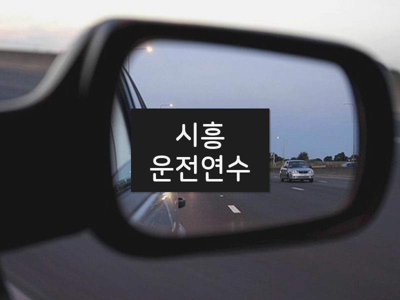 시흥운전연수 후기
