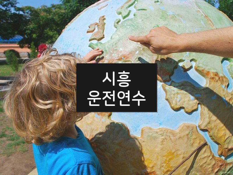 시흥운전연수 후기