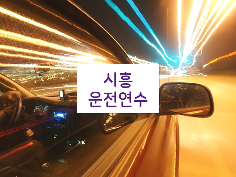 시흥운전연수 후기