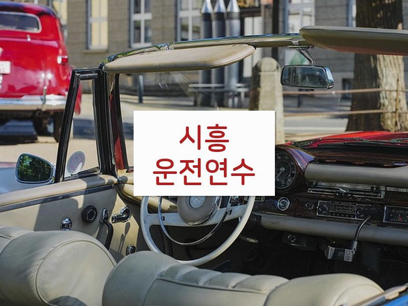 시흥운전연수 후기