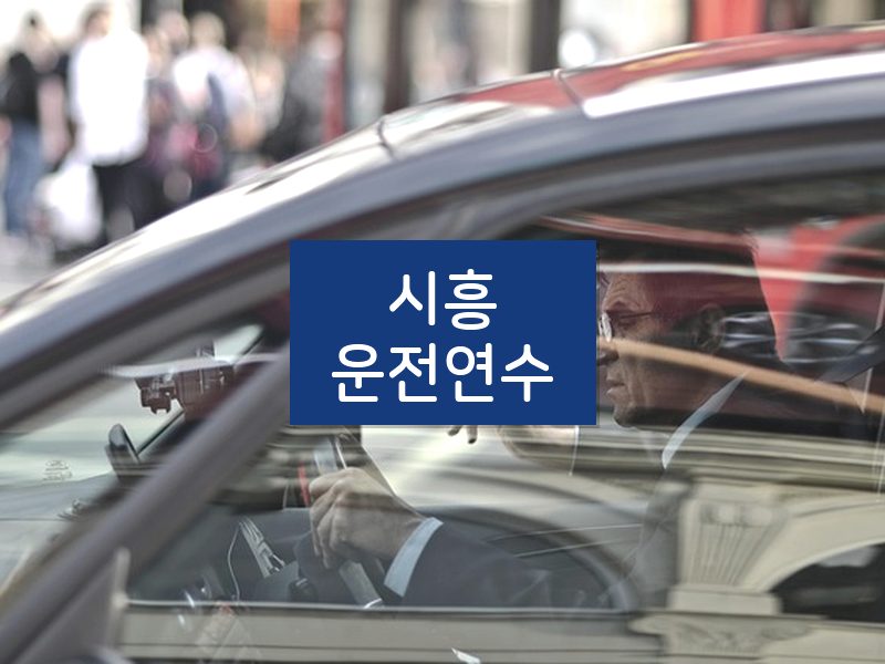 시흥운전연수 후기