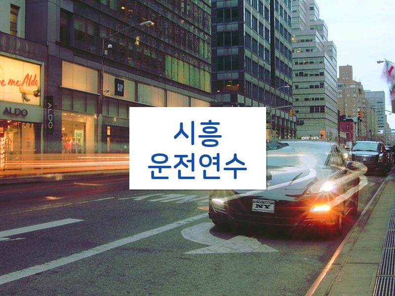 시흥운전연수 후기