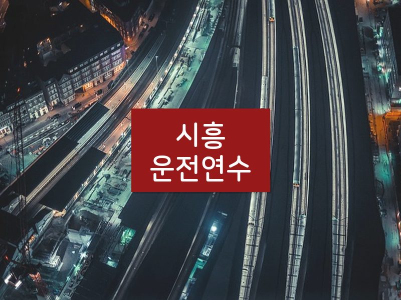 시흥운전연수 후기