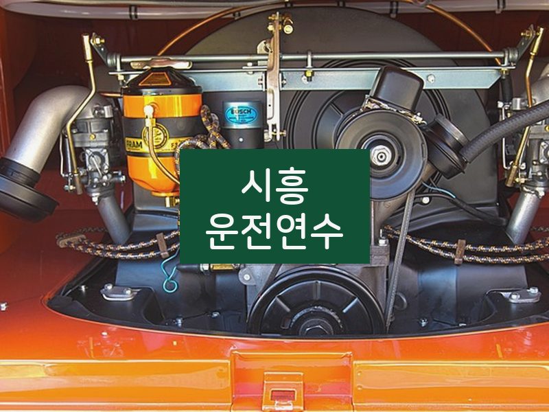 시흥운전연수 후기