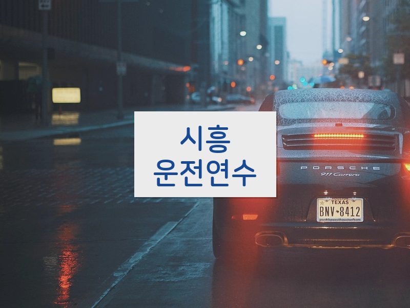 시흥운전연수 후기