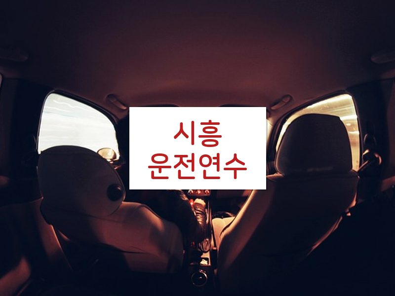 시흥운전연수 후기