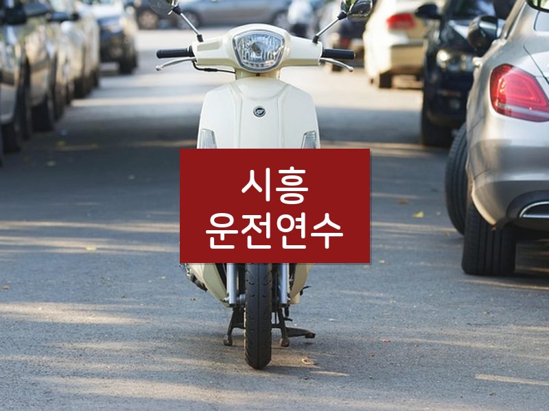시흥운전연수 후기