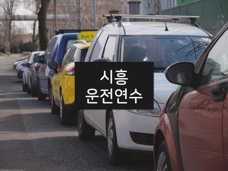 시흥운전연수 후기
