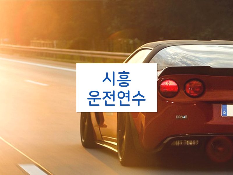 시흥운전연수 후기