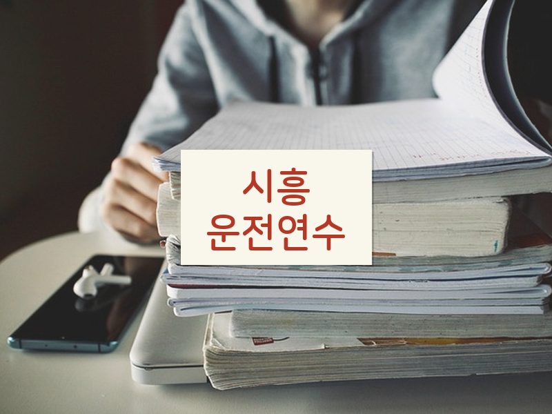 시흥운전연수 후기