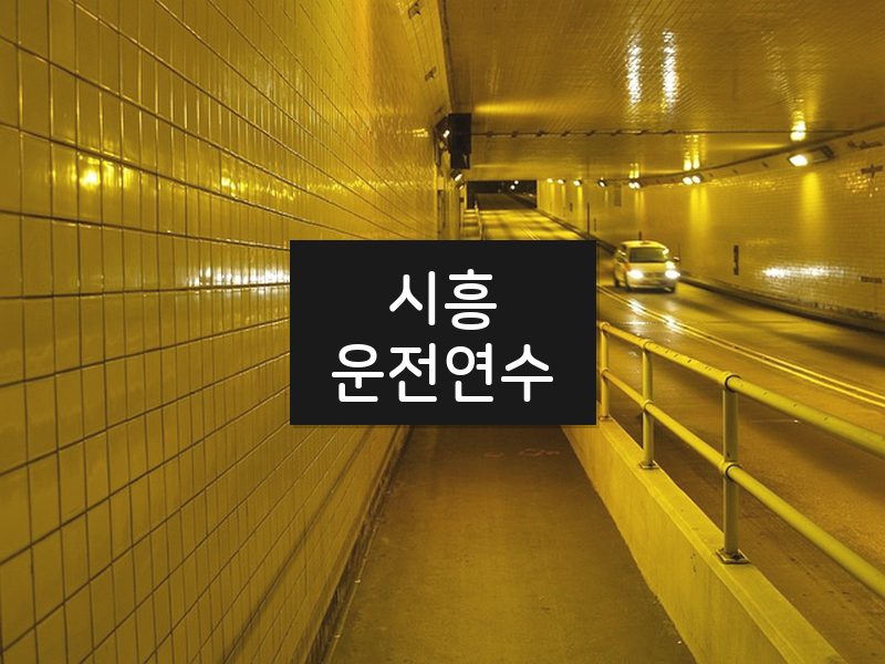 시흥운전연수 후기