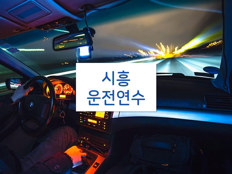 시흥운전연수 후기